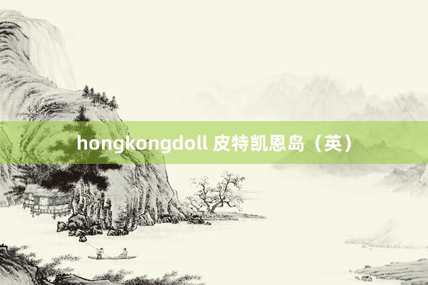 hongkongdoll 皮特凯恩岛（英）
