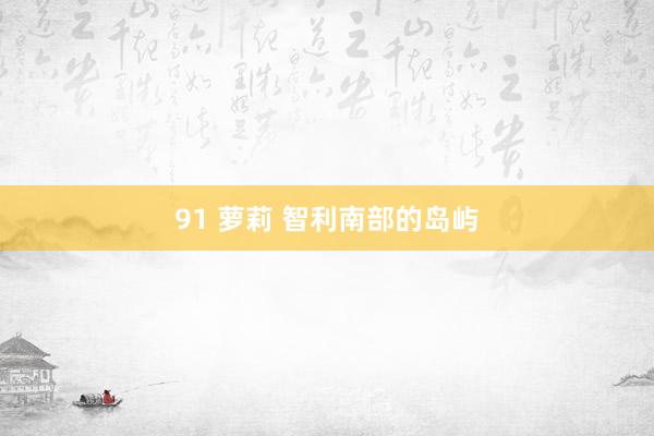 91 萝莉 智利南部的岛屿