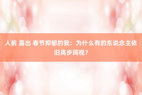 人前 露出 春节抑郁的我：为什么有的东说念主依旧高步阔视？