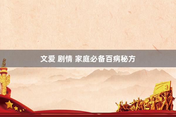 文爱 剧情 家庭必备百病秘方