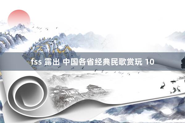 fss 露出 中国各省经典民歌赏玩 10